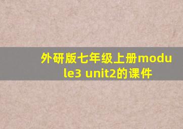 外研版七年级上册module3 unit2的课件